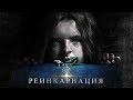 Реинкарнация — русский трейлер 🎬