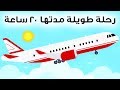 ما المميز حول الرحلات الجوية الطويلة لعشرين ساعة؟