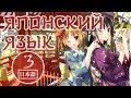 Японский язык - Урок 3. Формы глаголов и основные конструкции