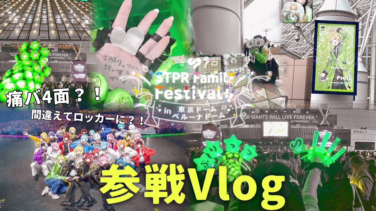 【現場Vlog】すとふぇすin東京ドームに密着！！🍓✨️【すとふぇす】