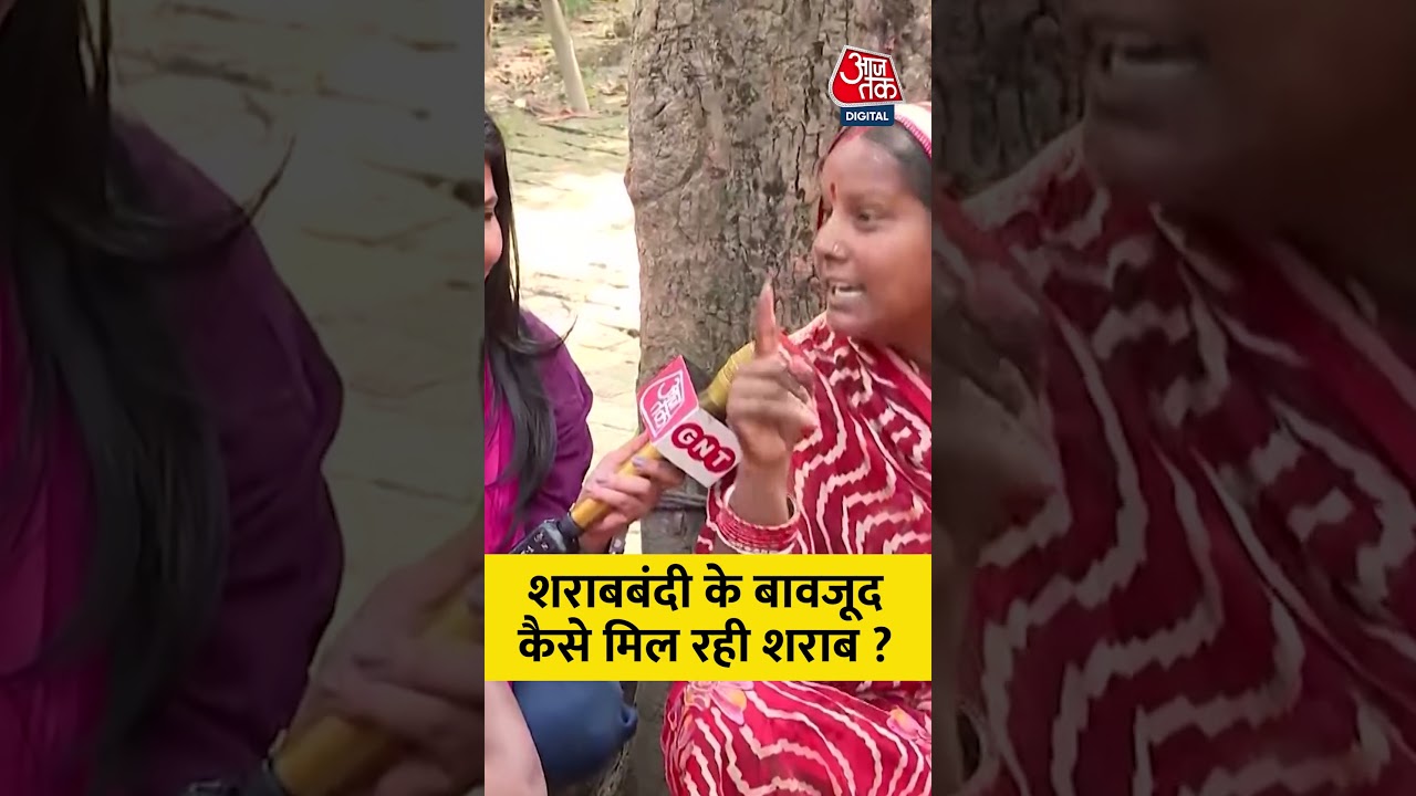 शराबबंदी के बावजूद बिहार में कैसे मिल रही शराब ? 