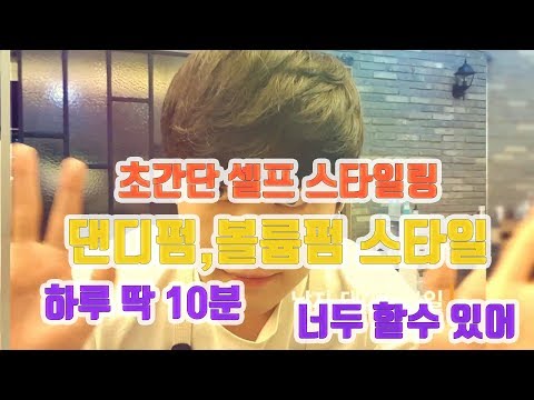 남자 매우 간단한 고데기 셀프 스타일링 법 댄디펌,볼륨펌 스타일 (Styling, Perm)