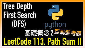 leetcode 中文 | Path Sum II | Tree Depth First Search 基礎概念 2 - 亞馬遜考題 - LeetCode 113.