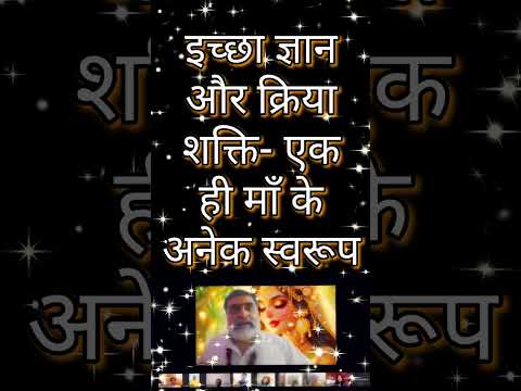 इच्छा ज्ञान और क्रिया शक्ति- एक ही माँ के अनेक स्वरूप