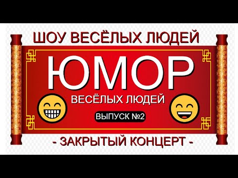 ЮМОРИСТИЧЕСКИЙ КОНЦЕРТ I ШОУ ВЕСЁЛЫХ ЛЮДЕЙ 2024 [ЮМОР & ШУТКИ & ПРИКОЛЫ] СБОРНИК ЮМОРА 