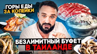Безлимитная еда за 1000 рублей на Пхукете / Сходили в BBQ буфет и оценили вкусы