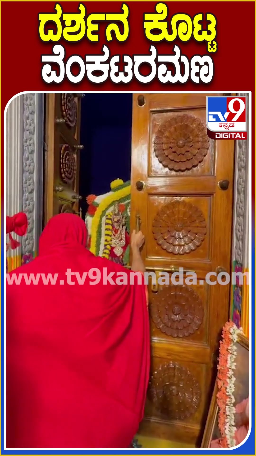ವೈಕುಂಠ ಏಕಾದಶಿ ಹಿನ್ನಲೆ-ಮೈಸೂರಿನ ಗಣಪತಿ ಆಶ್ರಮದಲ್ಲಿ ದರ್ಶನ ವ್ಯವಸ್ಥೆ ಹೇಗಿದೆ ನೋಡಿ | #TV9D