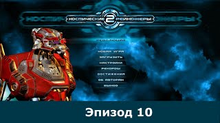 Space Rangers HD 250% Эпизод 10 |  Трансфакторный маяк. Часть 1
