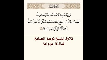 #تلاوة #الشيخ توفيق الصايغ من #سورة  النساء
