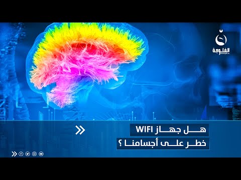 هل جهاز  خطر على أجسامنا