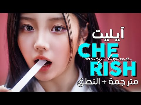 ILLIT Cherish My Love Arabic Sub أغنية آيليت اللطيفة أعز حبي مترجمة النطق