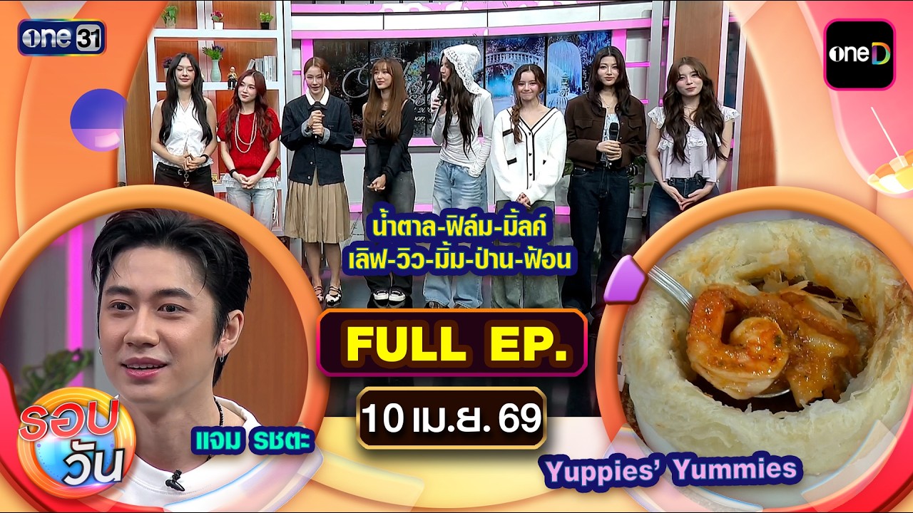 รอบวัน | EP.694 (FULL EP) | 10 เม.ย. 69 | one31