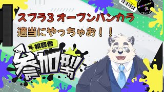 【バンカラオープン参加型！】スプラ参加型！前に配信でバンカラやったのいつだっけ・・？【ルールは概要欄参照です！/splatoon3/スプラトゥーン3/スプラ3】