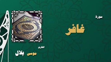 040  القران الكريم بصوت الشيخ موسى بلال   سورة غافر