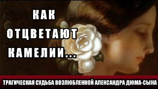 ТРАГИЧЕСКАЯ СУДЬБА МАРИ ДЮПЛЕССИ, ВОЗЛЮБЛЕННОЙ АЛЕКСАНДРА ДЮМА