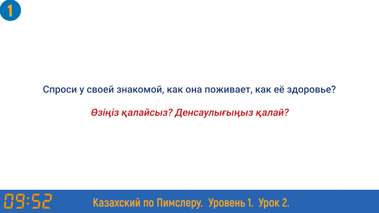 Казахский язык по методу Пимслера - 2 урок (Бухгалтерияда / В бухгалтерии)