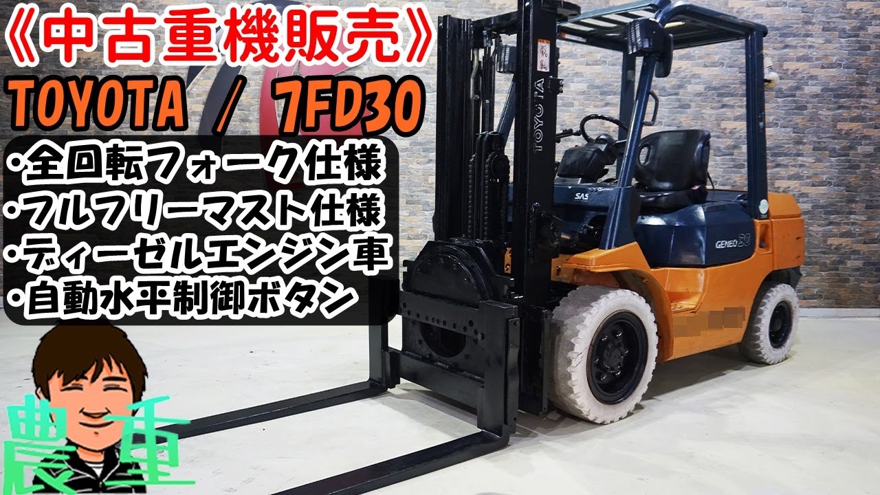 超希少!?】全回転フォーク×フルフリーマストの3tディーゼル車!! トヨタ