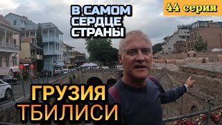 ГРУЗИЯ, ТБИЛИСИ - СТАРЫЙ ГОРОД / Тбилиси вечером и ночью / Мост мира ночью / 44 серия