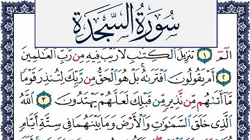سورة السجدة مكتوبة محمد جبريل Surah Al Sajda Mohammd Jpreel برواية حفص عن عاصم