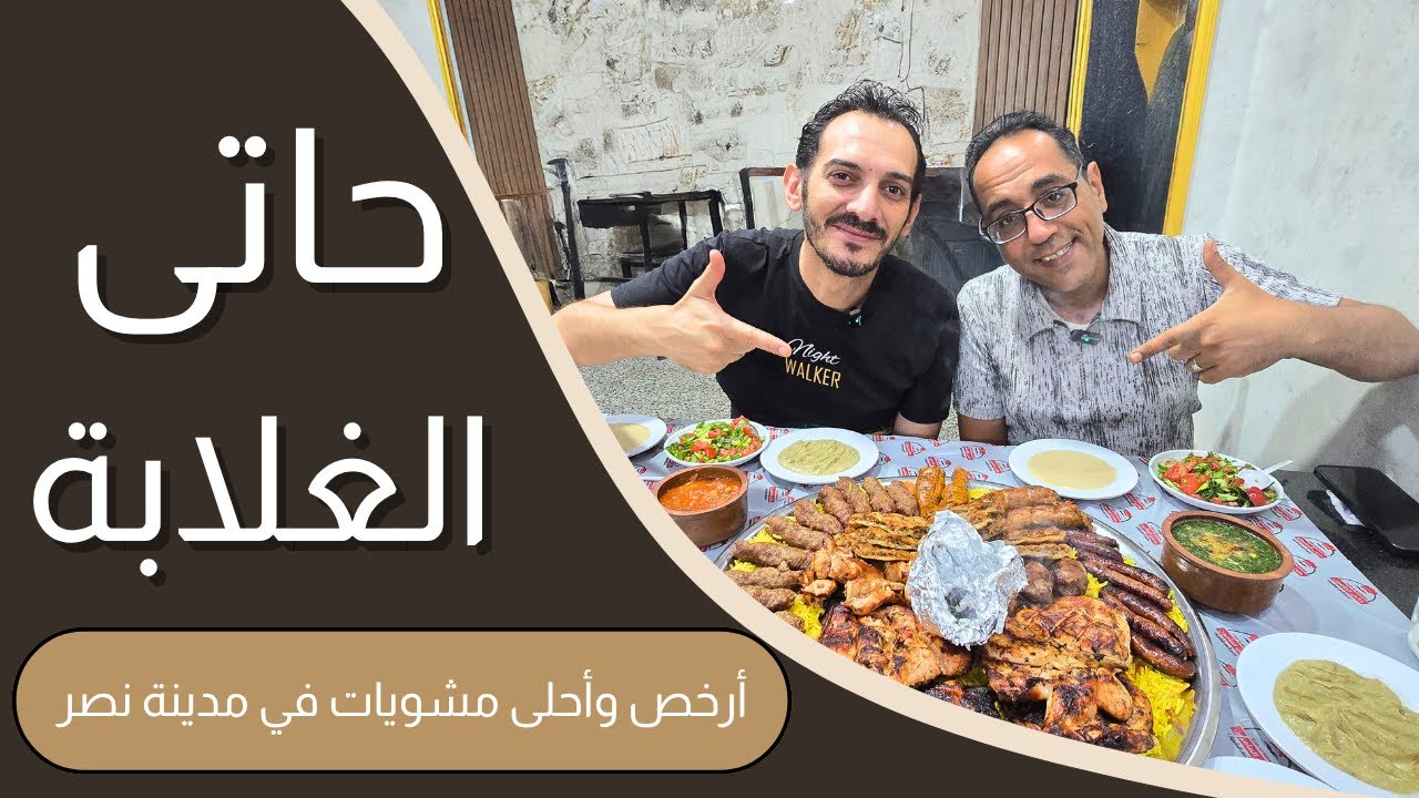 صدمة كبابجي الغلابة في مدينة نصر! 💸 أرخص وأحلى مشويات في مصر بجودة خرافية مش هتصدقها! 🔥