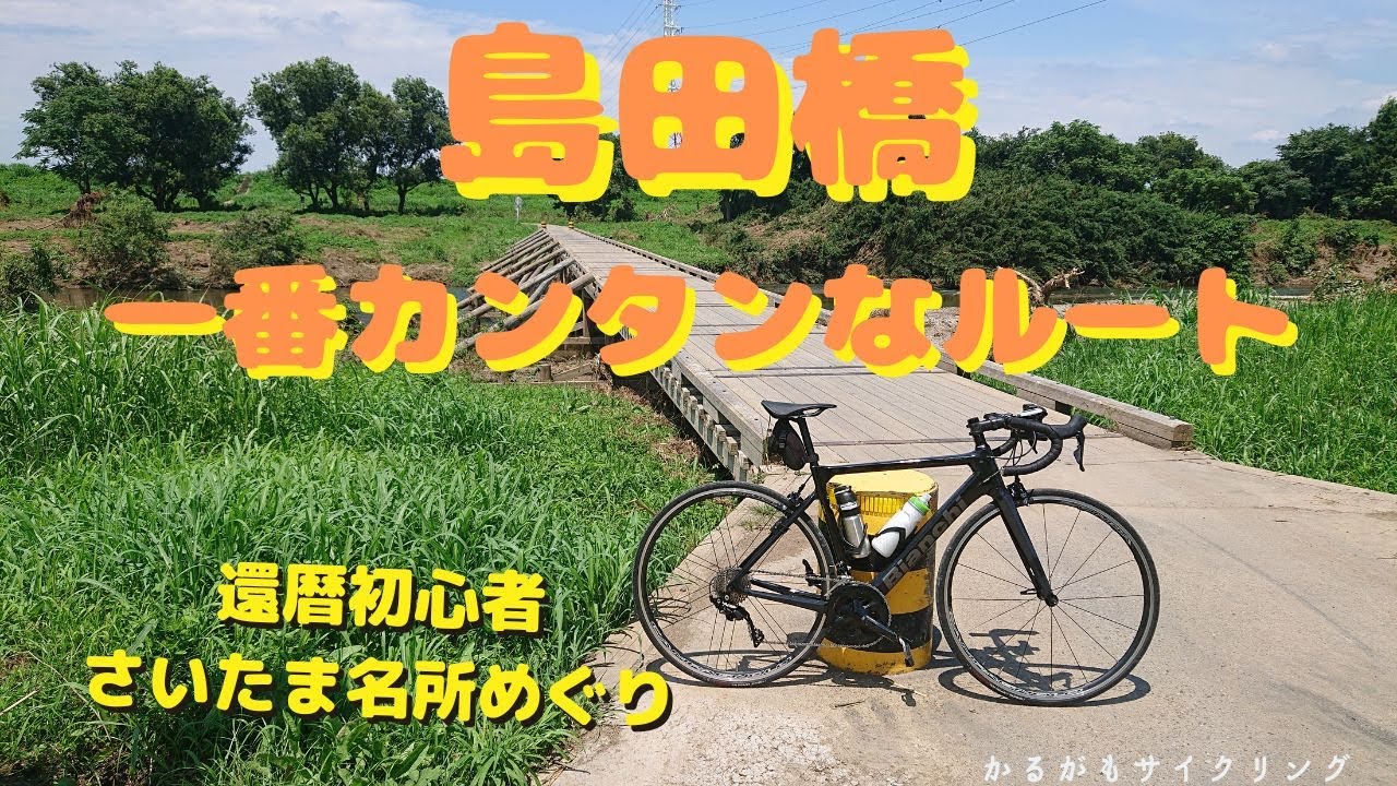 【さいたま沈下橋】ロードバイクゆるぽた・さいたま名所「島田橋」荒サイからいちばん判りやすいルートで行ってみた！