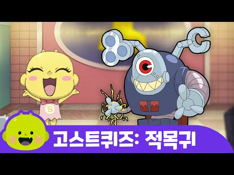 적목귀ㅣ고스트퀴즈ㅣ어린이 동요ㅣ리틀신비 인기동요ㅣLittleShinbi