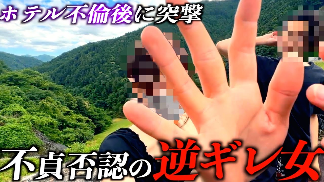 ホテルを出てきた妻に突撃...キレ散らかす不貞者達を観光地のダムで制裁【不倫調査】