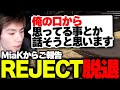 【雑談】REJECTを脱退しました。【APEX/MiaK/みあけー】