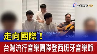 走向國際! 台灣流行音樂團隊登西班牙音樂節
