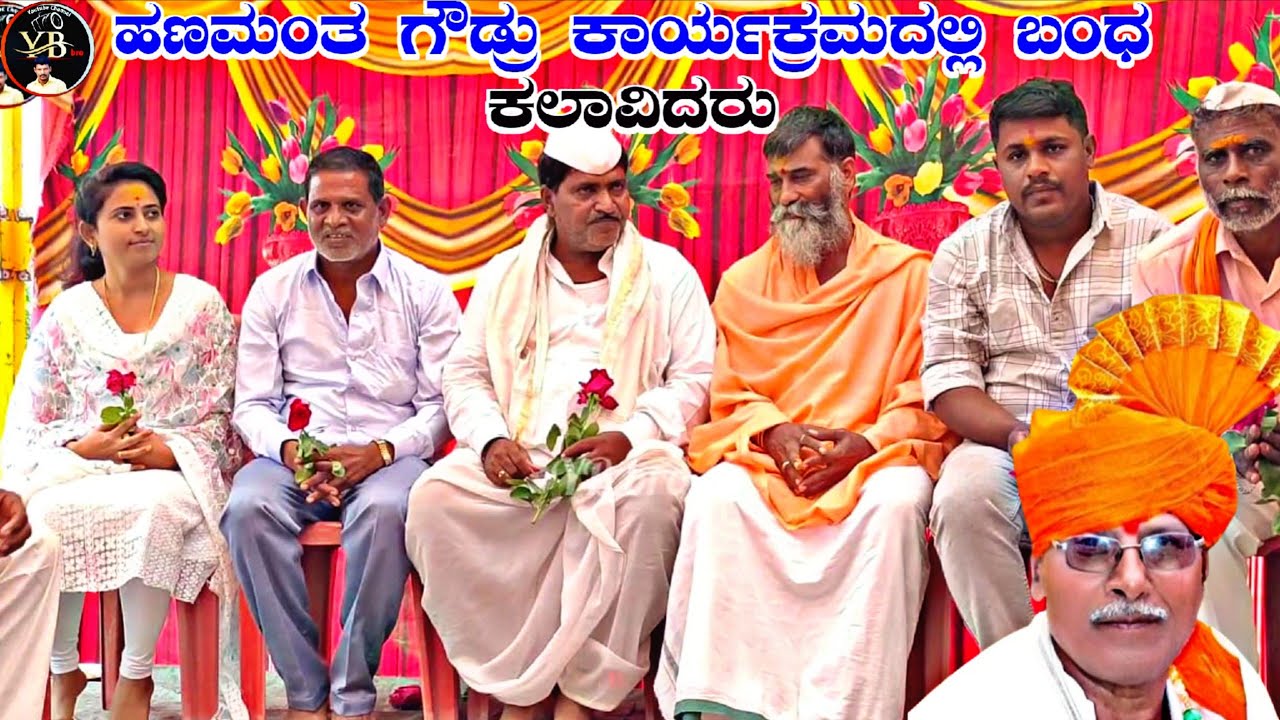 !ಮಾತಿನ ಮುತ್ತು ಹಣಮಂತ ಗೌಡ್ರು ಕಾರ್ಯಕ್ರಮದಲ್ಲಿ ಬಂಧ ಕಲಾವಿದರು !Hanamanta Goudhru sonyala hulli karyakarama