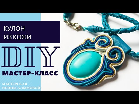 КУЛОН ИЗ КОЖИ