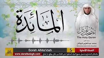 05- سورة المائدة ( مصحف القارئ: محمد شوشان )