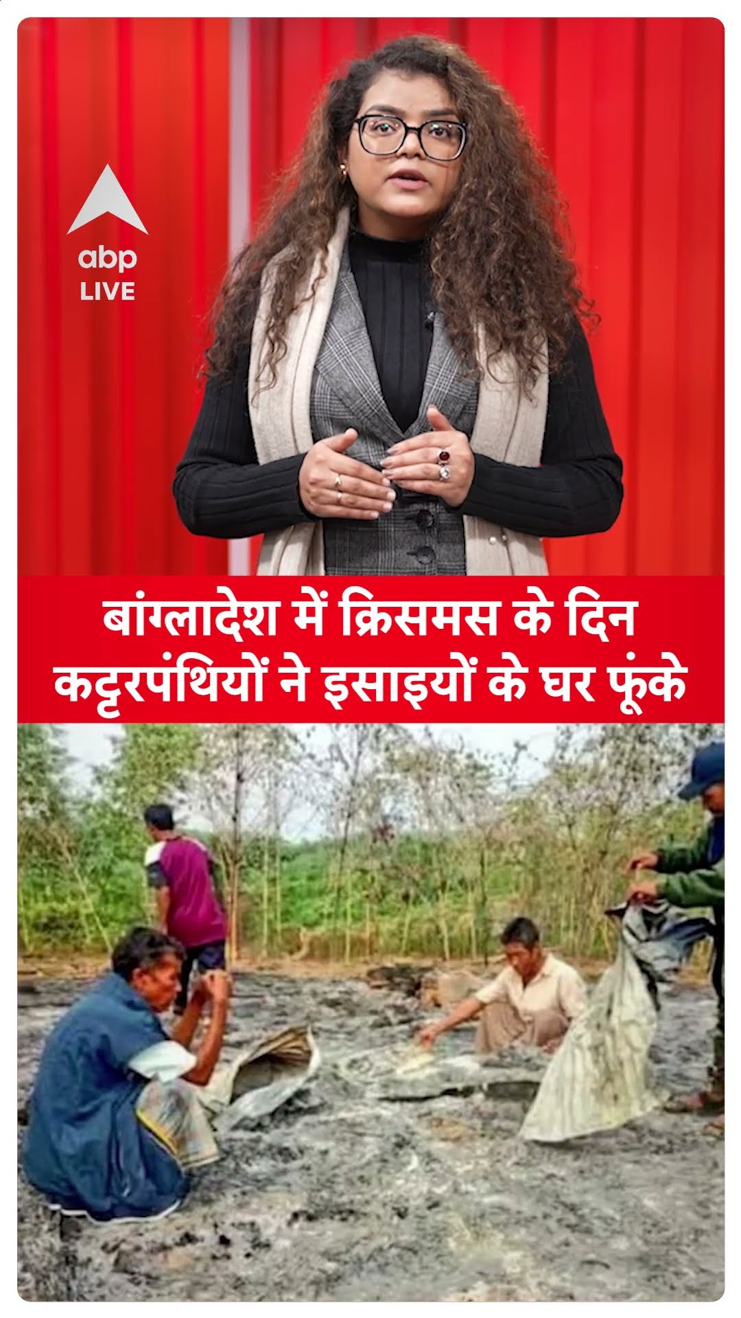 Christmas 2025: Bangladesh में हिंदुओं के बाद ईसाइयों को बनाया जा रहा निशाना | ABP LIVE