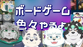 【BGA】色々なボードゲームやるぞ！【寺詠屋・w/牧羊まもる】