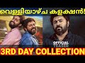 Malayalee from india 3rd day collection malayalee movie kerala collection nivinpauly malayaleeott
