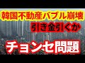 【韓国経済】韓国不動産チョンセ問題とは何か！バブル崩壊につながる可能性！