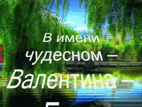 **"ИМЯ  ЧУДЕСНОЕ - ВАЛЕНТИНА!"**