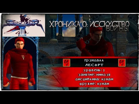 Прохождение ◄ Soulcalibur III ► Хроника 0: Искусство Войны