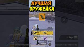 🤯 Лучшая Оружейка #Metroroyale #Метророяль #Pubgmobile