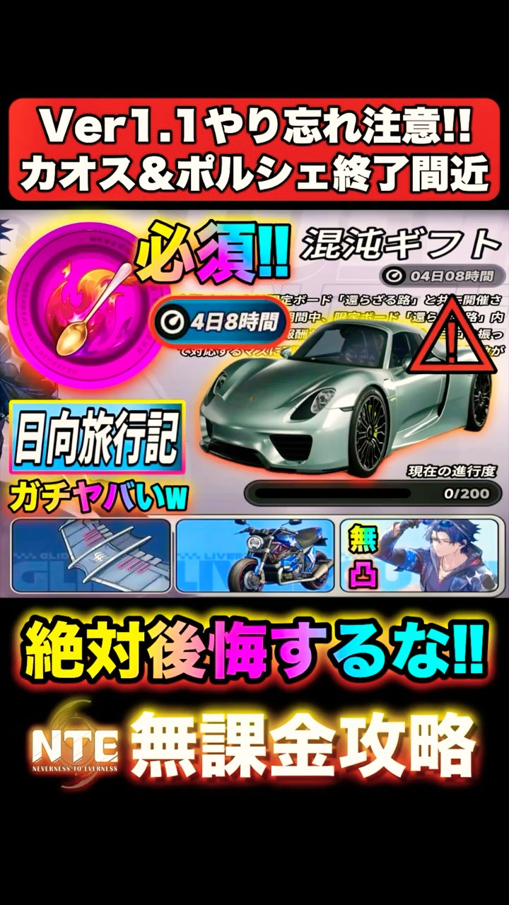 Don't forget to complete Ver1.1!! Chaos & Porsche is ending soon