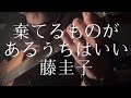 藤圭子/棄てるものがあるうちはいい 【弾き語りカバー】