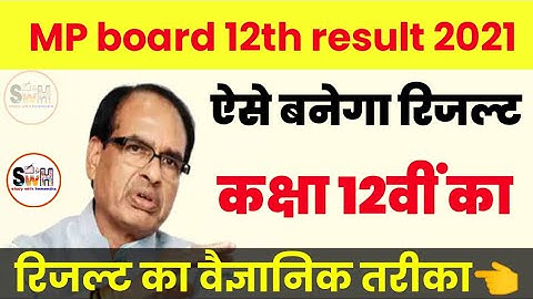MP Board class 12th result 2021|MP Board कक्षा 12वीं का रिजल्ट कैसे बनेगा|class 12th result date