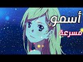 أسمو مسرعة أناشيد دينية