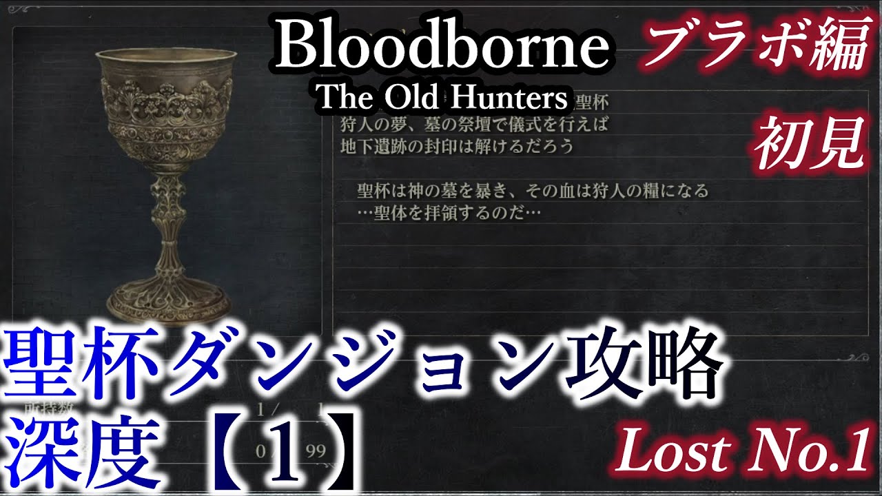 聖杯ダンジョン攻略 トゥメルの汎聖杯 深度 1 Lostno2 Bloodborne 今更初見 Youtube 聖杯ダンジョン攻略 トゥメルの汎聖杯 深度 1 Lostno2 Bloodborne 今更初見 Youtube