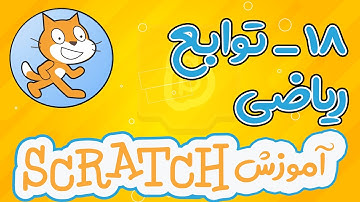 آموزش صفر تا صد اسکرچ _ قسمت 18 _ ساخت توابع ریاضی