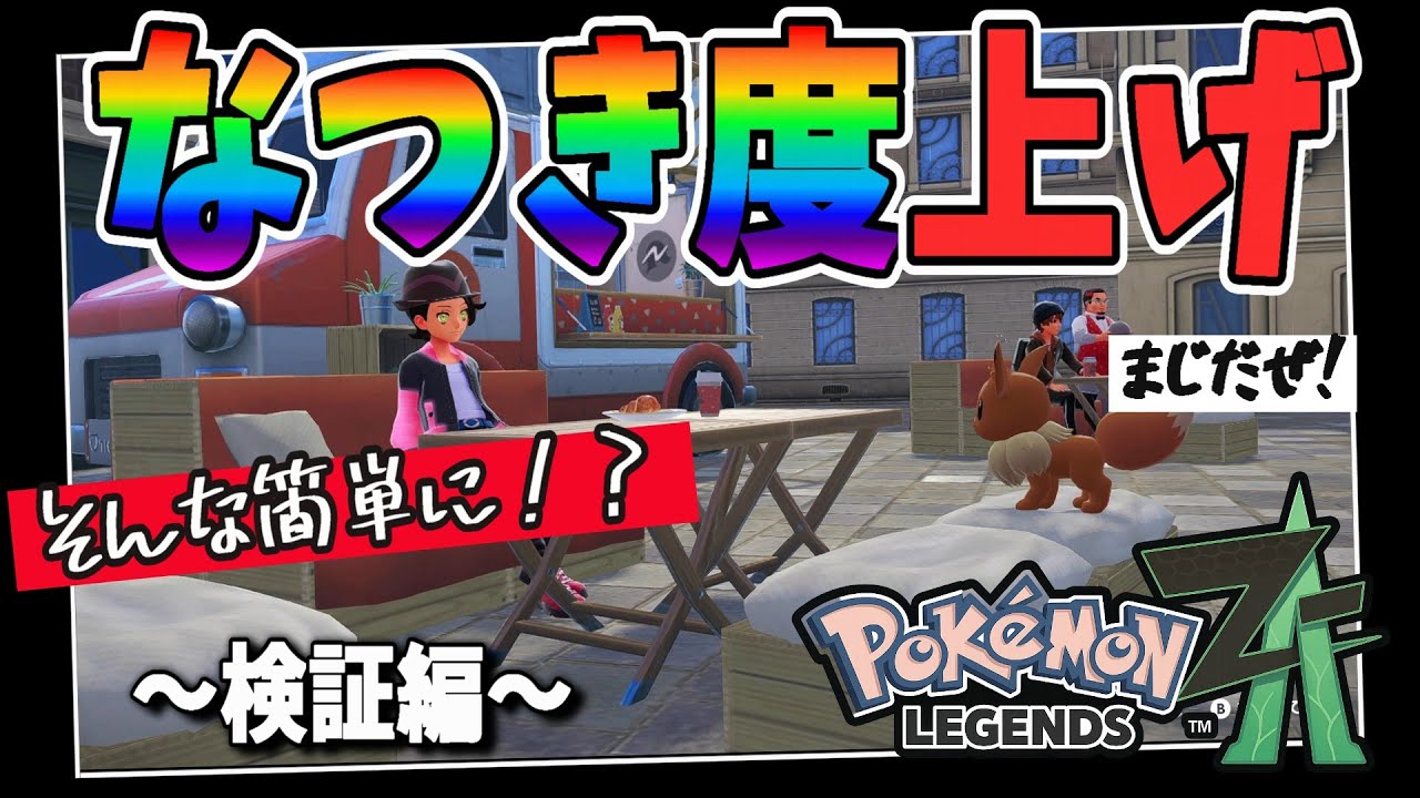 なつきページマントルピース ポケモンZA】なつき度の上げ方と確認方法｜最速でなつき度マックスに