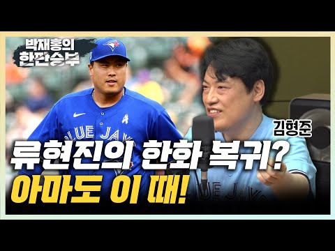 김형준 &quot;류현진 한화 복귀? 최상의 시나리오는 이 때&quot; &quot;김하성, 전무후무 기록..메이저리그 씹어먹는 중&quot; &quot;양키스 타격코치, 왜 이정후에 SNS 친구 신청했을까?&quot; [한판승부]