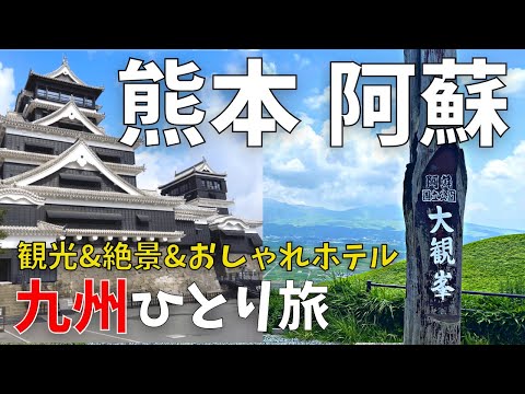 ＃2【九州ひとり旅】熊本〜阿蘇〜湯布院〜別府  観光&絶景&おしゃれホテル アマネク別府ゆらり 熊本県ー大分県 2泊3日 車の旅 part 2