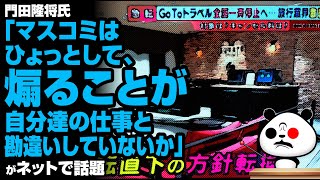 門田隆将「マスコミは煽ることが自分達の仕事と勘違いしていないか」が話題