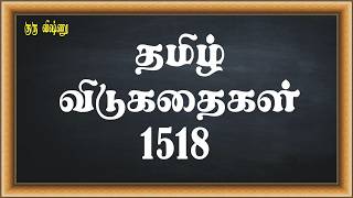 குரு விஷ்ணு - 1518-தமிழ் விடுகதைகள் (Tamil Riddles) - சிந்திக்கத் தூண்டும் விடுகதை புதிர்கள்
